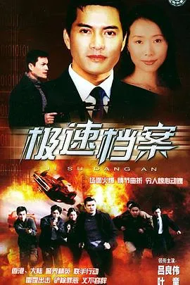 极速档案国语在线观看
