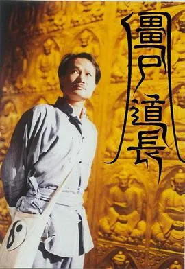 僵尸道长国语在线观看
