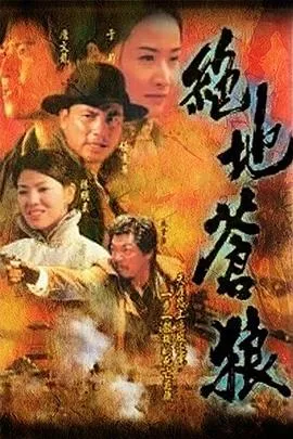 绝地苍狼国语在线观看