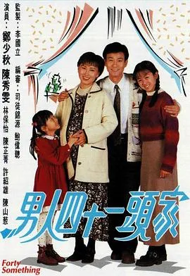 男人四十一头家国语在线观看