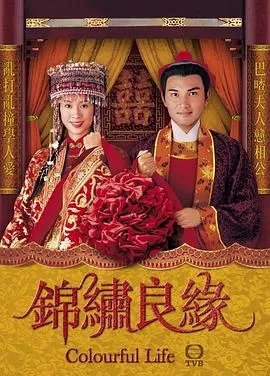 锦绣良缘国语在线观看