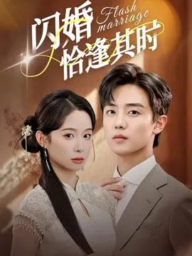 闪婚恰逢其时在线观看