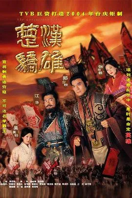 楚汉骄雄国语在线观看