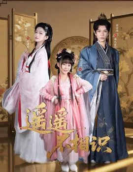 遥遥不相识在线观看