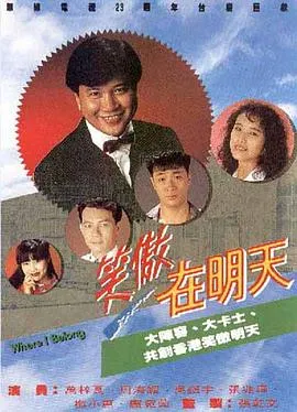 笑傲在明天国语在线观看