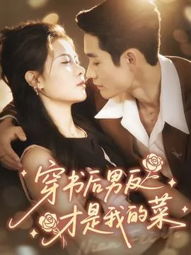 穿书后男反才是我的菜在线观看