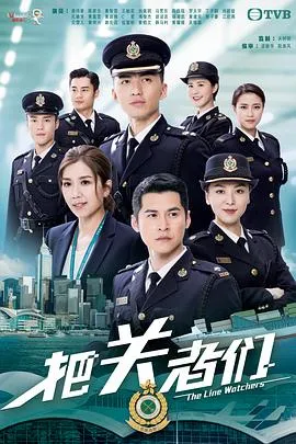 把关者们国语在线观看