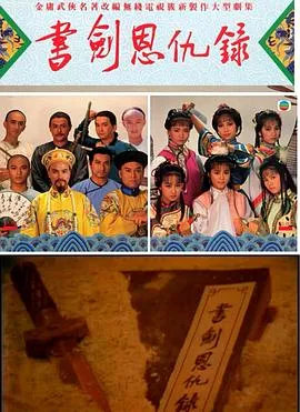 书剑恩仇录1987国语在线观看