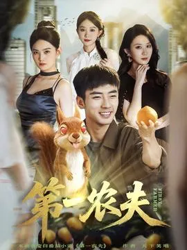 第一农夫在线观看