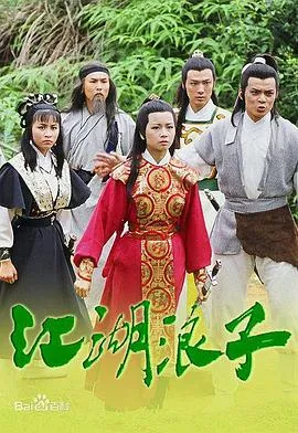 江湖浪子国语在线观看