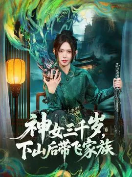 神女三千岁，下山后带飞家族在线观看