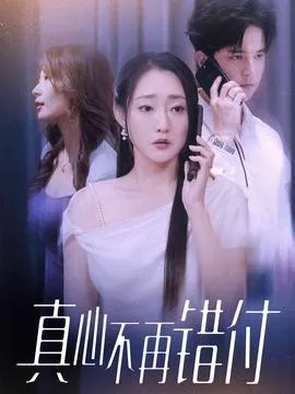 真心不再错付在线观看