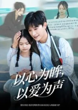 以心为眸，以爱为声何处闻衷声在线观看