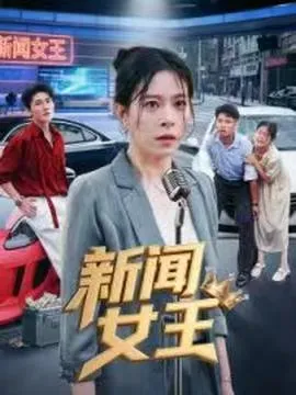 新闻女王头条女王在线观看