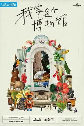 我家是个博物馆在线观看