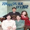 永不失联的爱在线观看