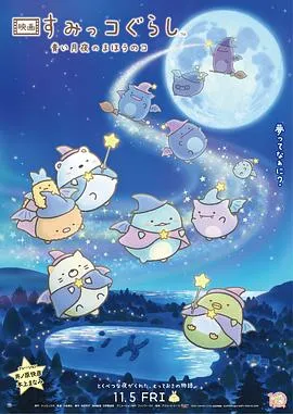 角落小伙伴:蓝色月夜的魔法之子在线观看