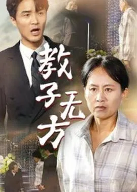 教子无方在线观看