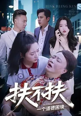 扶不扶在线观看