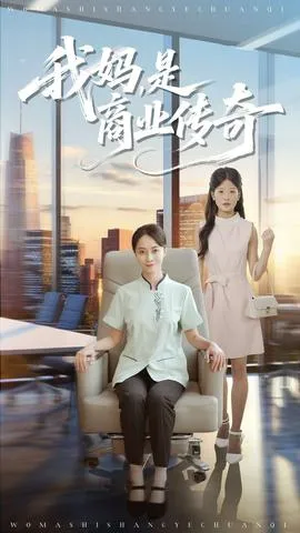我妈是商业传奇在线观看