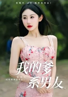我的爹系男友爱的正义与回响在线观看