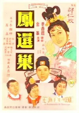 凤还巢在线观看