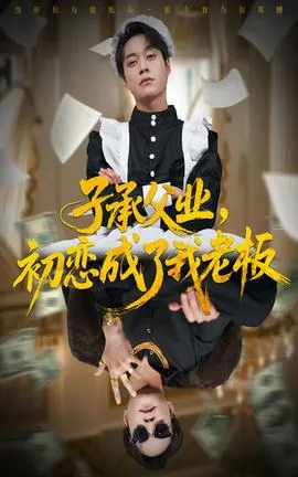 子承父业，初恋成了我老板在线观看
