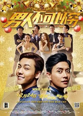 男人不可以穷国语在线观看