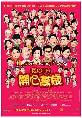 我爱HK开心万岁国语在线观看
