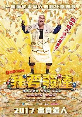 我要发达国语在线观看