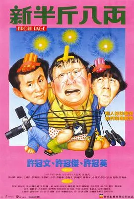 新半斤八两国语在线观看