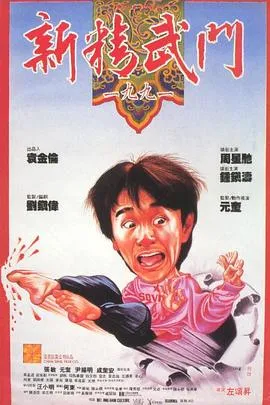 新精武门1991国语在线观看