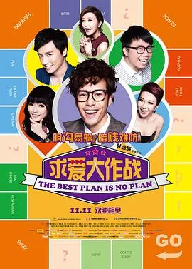 求爱大作战粤语在线观看