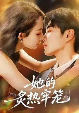 她的炙热牢笼在线观看