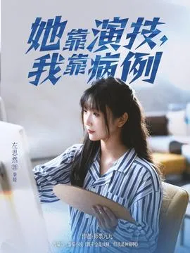 她靠演技我靠病例在线观看