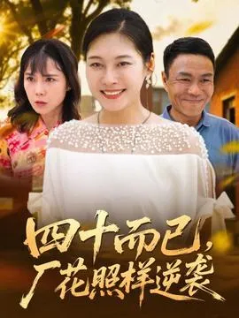 四十而已，厂花照样逆袭在线观看