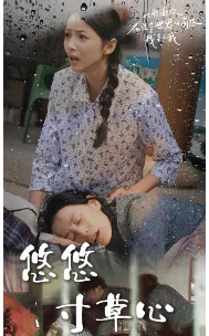 新版：悠悠寸草心