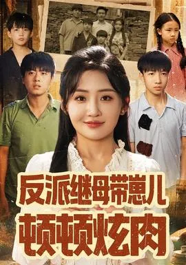 反派继母带崽儿顿顿炫肉在线观看