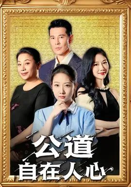 公道自在人心在线观看