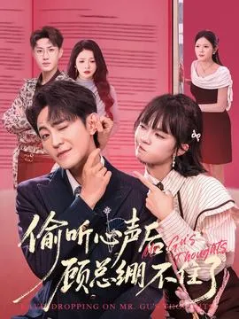 偷听心声后，顾总绷不住了在线观看