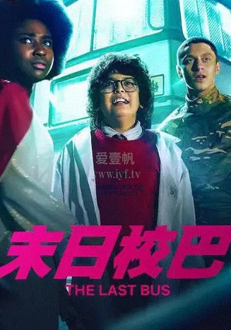 末日校巴在线观看