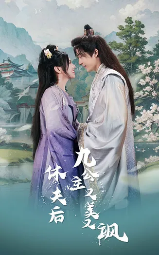 休夫后,九公主又美又飒