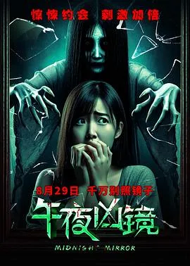 午夜凶镜在线观看
