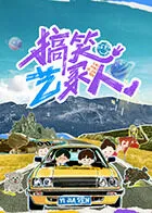 搞笑艺家人在线观看