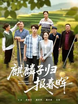 麒麟子归报春晖在线观看