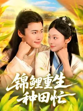 锦鲤重生种田忙在线观看