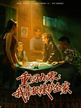 重回九零：我靠狠辣护全家在线观看