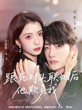 跟死对头联姻后他欺负我在线观看