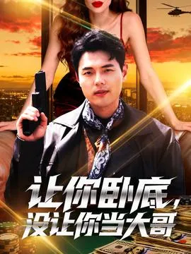 让你摆摊你竟闪婚大boss在线观看