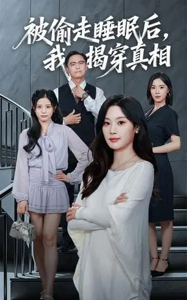被偷走睡眠后我揭穿真相在线观看